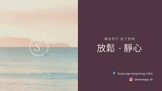 放鬆 · 放下 減壓 靜心導引｜冥想練習 Meditation 粵語 廣東話｜石頭記 Stone Age Hong Kong