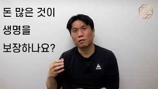 돈 많은 것이 생명을 보장하나요?