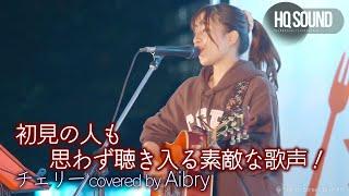 【 歌うま 】初見の人も思わず聴き入る素敵な歌声！  チェリー / スピッツ（ covered by Aibry ）推奨 高音質（HQ SOUND）ぐるぐるグルメカーニバル 野外ライブより