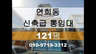 [121평] 연희동-대로변-신축급 [홍대통임대, 합정통임대, 홍대사옥, 합정사옥, 홍대사무실, 홍대부동산]