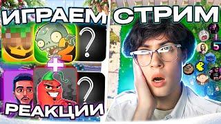 КИРИЛЛ СМОТРИТ ВИДЕО СТРИМ! РЕАКЦИИ, ОБЩЕНИЕ, ИГРЫ, ПВЗ, МАЙН, ПАБГ | СМОТРИМ ЭДИСОНА, ШГШ, PVZ ДИЧЬ