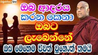 ඔබ ආදරය කරන කෙනා ඔබට හමුවෙන්න නම් මෙහෙම ජීවත් වෙන්න ඕන | galigamuwe gnanadeepa thero 2021 bana