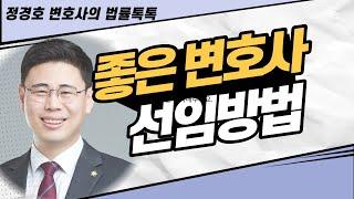 좋은 변호사 선임방법