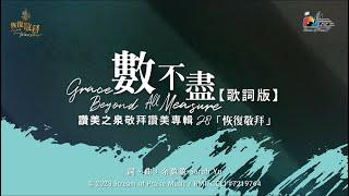 【數不盡 Grace Beyond All Measure】官方歌詞版MV (Official Lyrics MV) - 讚美之泉敬拜讚美 (28)