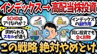 [2ch Money Thread] Efficiency of the strategy of maximizing assets with index investing and then ...