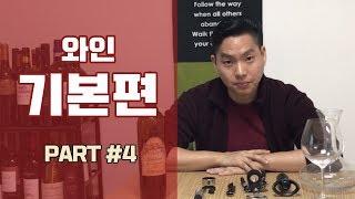 [와미남] 기본편 (Part 4) -  와인 즐기기 (콜키지프리, 무슨 음식과 먹을지, 와인테이스팅, 와이너리 투어)