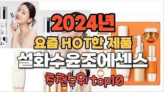 2024년 인기 가성비  설화수윤조에센스 추천 TOP10