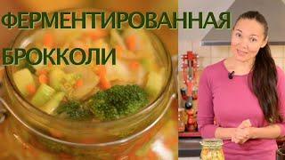 Как Ферментировать Брокколи с Куркумой | ферментированная брокколи