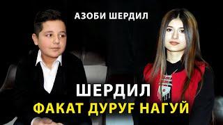 ФАКАТ РОСТ БИГУЙ - АЗОБИ ШЕРДИЛ