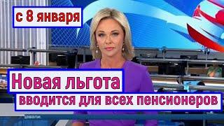 С 1 января 2025 года в России Вступает в Силу Новая Программа льгот для Пенсионеров