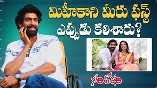 నేను ఎలా ఆలోచిస్తానో సేమ్ తనుకూడా అంతే | Rana Daggubati About His Wife Miheeka Bajaj | Santosham