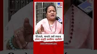 Kishori Pednekar | 'दिलसे, मनसे सर्व एकत्र होणं काही कठीण नाही' | Uddhav Thackeray | Raj Thackeray