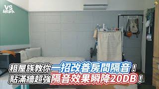 租屋族教你一招改善房間隔音！貼滿牆超強隔音效果瞬降20DB！｜VS MEDIAｘ @yein_house