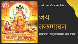 जय  करुणाघन । Jay Karunaghan