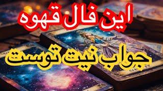 این فال قهوه جواب نیت توست. شگفت زده میشوی