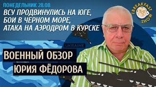 Военный обзор Юрия Федорова. ВСУ продвинулись ко второй линии обороны.