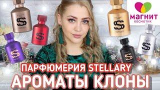 ПАРФЮМЕРИЯ ИЗ МАГНИТ КОСМЕТИК STELLARY SELECTIVE | БЮДЖЕТНЫЕ АНАЛОГИ ДОРОГИХ АРОМАТОВ