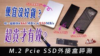 【香教仁】便宜沒好貨？超貴才有效？｜哇～超級快860MB/s_950MB/s｜M.2 Pcie SSD硬碟外接盒評測｜『CC字幕』