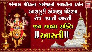 અંબાજી ની આરતી ના દર્શન | જય આદ્યશક્તિ આરતી I Jai Adhyashakti Aarti | Ambe Maa Aarti