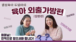 점빵셔리tv] 기저귀가방! 육아 외출가방! 필수템 챙길 꿀팁