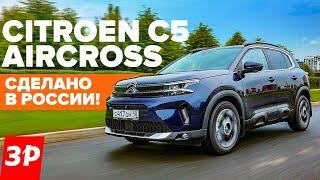 Citroen C5 Aircross нашей сборки ПЕРВЫЙ ТЕСТ / Ситроен С5 Эйкросс тест и обзор