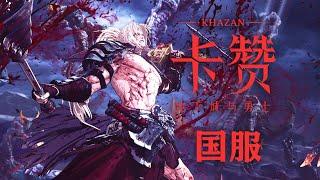 The First Berserker: Khazan | Tencent Wegame | Official Trailer