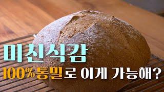 더치오븐없이 만드는 100%통밀 깜빠뉴 #통밀깜빠뉴