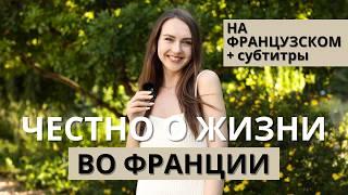 3 года жизни во Франции: мой опыт, честно об иммиграции и французах (на французском + субтитры)