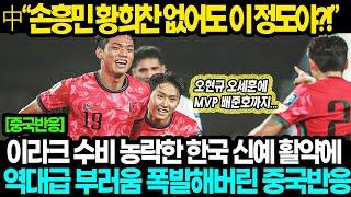 [중국반응] 한국 3:2 이라크, 손흥민 없이도 이라크 이기고 조1위 기록하자 조 꼴지 중국 부러움과 열등감 폭발해버린 역대급 중국 반응