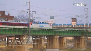서울발 부산행 무궁화호 #1215열차 - 김천역 감천철교
