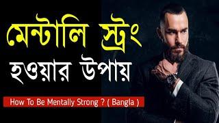 মানসিকভাবে শক্তিশালী হওয়ার উপায় | How To Be Mentally Strong In Bengali | Bangla Motivational Video