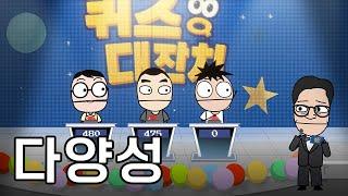 다양성