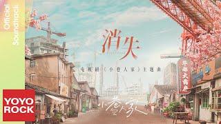 蘇運瑩 Su Yunying《消失》【小巷人家 Romance in the Alley OST 電視劇主題曲】Official Music Video