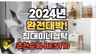 침대미니협탁 추천 2024년 역대급 가성비 최신 인기제품TOP10