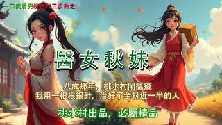 【桃水村之秋妹】：十六歲那年，我治好了皇帝的怪病。可他卻恩將仇報，不顧我的意願，將我留在了宮裡。我勸他要清心寡欲，勿近女色。他卻陰陽怪氣地說：你不是也看中了杜家小郎君的美色嗎？