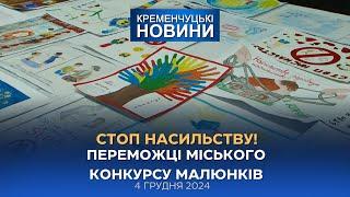 Кременчуцькі новини від 04.12.2024 року. Вечірній випуск