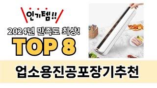 가장 많이 팔린 업소용진공포장기추천 추천 TOP 8 가격, 후기, 구매처