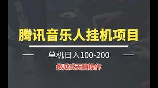 蕞新腾讯音乐人挂机项目，单机日入100-200，傻瓜式无脑操作