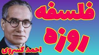 احمد کسروی | فلسفه روزه چیست ؟ | خدا هم عجب کارها را سخت کرده است | احمد کسروی