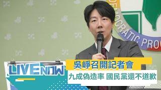 LIVE直播｜民進黨發吳崢召開「史上最高九成偽造率 國民黨還不道歉？」記者會 ｜三立新聞台