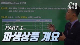 파생상품투자권유자문인력 파생상품 개요 김정석 강사 무료인강 [KFO 강의 맛보기]