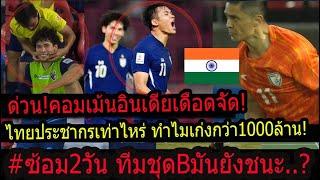 #ด่วน!ดราม่าคอมเม้นแฟนบอลอินเดีย นับล้านฉุนจัด!! บอลไทยซ้อม2วันใช้ชุดB ชนะทีมชาติอินเดียสบายๆ..?