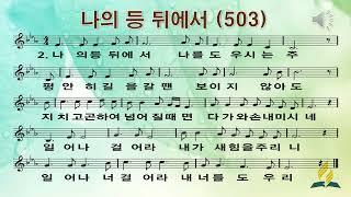 503장 나의 등 뒤에서