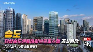 319. 더샵송도센텀하이브오피스텔 공사현장 4K드론영상 (2024년 12월 5일 촬영)