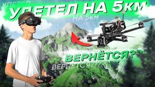 КАРМАННЫЙ FPV ДРОН для ДАЛЬНИХ ПОЛЁТОВ - CINEMATIC LONGRANGE тест GepRC Tern LR40 на цифре