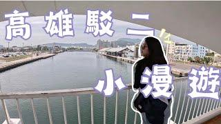 高雄 駁二藝術特區｜駁二小漫遊｜不專業介紹駁二｜一起舒服吹著海風在駁二漫步吧｜挖勒哇勒