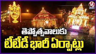 TTD To Organize Srivari Teppotsavam Festival In Tirumala | Tirupati | V6 News