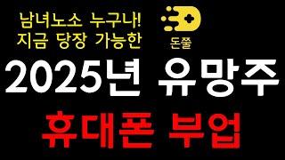 휴대폰만 있으면 됩니다! 2025년을 뜨겁게 달굴 리워드 앱 등장, 난이도 최하 휴대폰 부업입니다! I 부업, 앱테크, 돈쭐