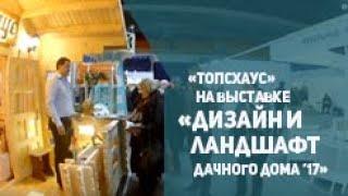 ТопсХаус на выставке "Дизайн и ландшафт дачного дома 2017"