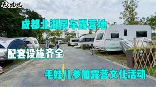 成都北湖房车露营地，配套设施齐全，毛娃儿受邀参加露营文化活动